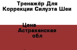 Тренажёр Для Коррекции Силуэта Шеи › Цена ­ 400 - Астраханская обл., Астрахань г. Медицина, красота и здоровье » Аппараты и тренажеры   . Астраханская обл.,Астрахань г.